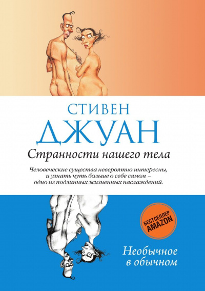 Странности нашего тела - Стивен Джуан Лучшие аудиокниги онлайн слушать бесплатно➝ Без остановки, полными циклами! ☆Более 100000 новых книг☆ ➝ Присоединяйтесь ✔️ audioknigi-onlain.com