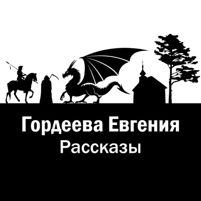 Рассказы - Евгения Гордеева Лучшие аудиокниги онлайн слушать бесплатно➝ Без остановки, полными циклами! ☆Более 100000 новых книг☆ ➝ Присоединяйтесь ✔️ audioknigi-onlain.com