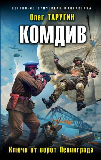 Комдив. Ключи от ворот Ленинграда - Олег Таругин Лучшие аудиокниги онлайн слушать бесплатно➝ Без остановки, полными циклами! ☆Более 100000 новых книг☆ ➝ Присоединяйтесь ✔️ audioknigi-onlain.com