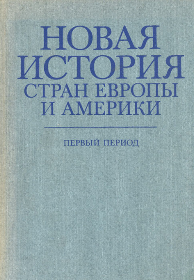 Новая история стран Европы и Америки. Первый период Лучшие аудиокниги онлайн слушать бесплатно➝ Без остановки, полными циклами! ☆Более 100000 новых книг☆ ➝ Присоединяйтесь ✔️ audioknigi-onlain.com