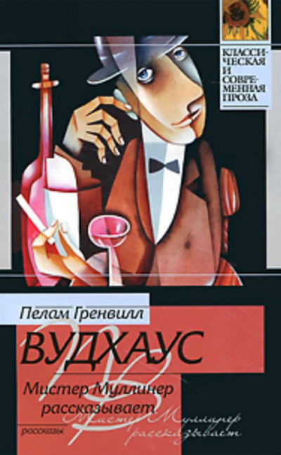 Мистер Муллинер рассказывает - Пелем Вудхауз Лучшие аудиокниги онлайн слушать бесплатно➝ Без остановки, полными циклами! ☆Более 100000 новых книг☆ ➝ Присоединяйтесь ✔️ audioknigi-onlain.com