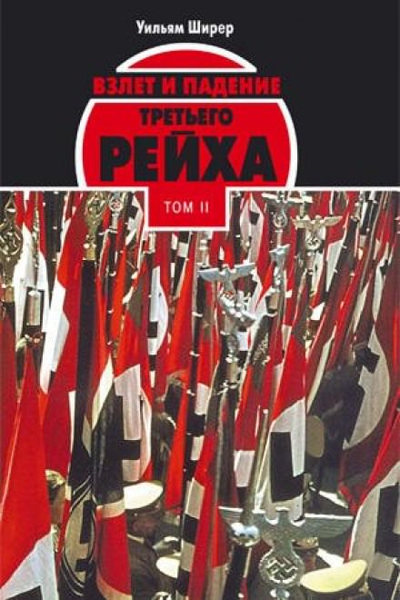 Взлёт и падение Третьего Рейха Том II - Уильям Ширер Лучшие аудиокниги онлайн слушать бесплатно➝ Без остановки, полными циклами! ☆Более 100000 новых книг☆ ➝ Присоединяйтесь ✔️ audioknigi-onlain.com