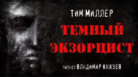 Тёмный экзорцист - Тим Миллер Лучшие аудиокниги онлайн слушать бесплатно➝ Без остановки, полными циклами! ☆Более 100000 новых книг☆ ➝ Присоединяйтесь ✔️ audioknigi-onlain.com