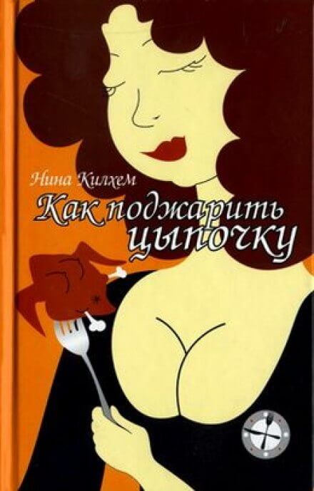 Как поджарить цыпочку - Нина Килхем Лучшие аудиокниги онлайн слушать бесплатно➝ Без остановки, полными циклами! ☆Более 100000 новых книг☆ ➝ Присоединяйтесь ✔️ audioknigi-onlain.com