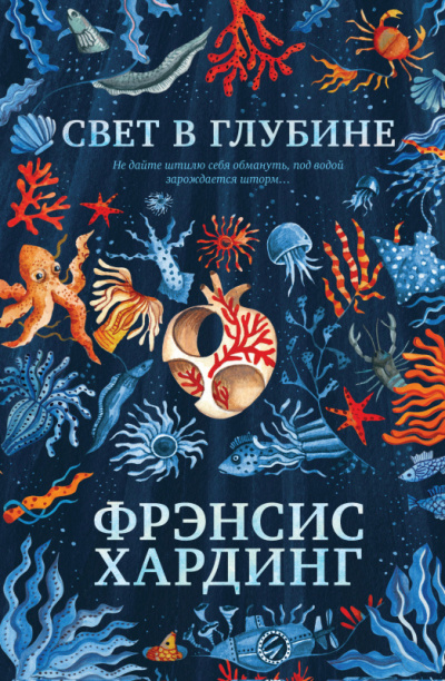 Свет в глубине - Фрэнсис Хардинг Лучшие аудиокниги онлайн слушать бесплатно➝ Без остановки, полными циклами! ☆Более 100000 новых книг☆ ➝ Присоединяйтесь ✔️ audioknigi-onlain.com