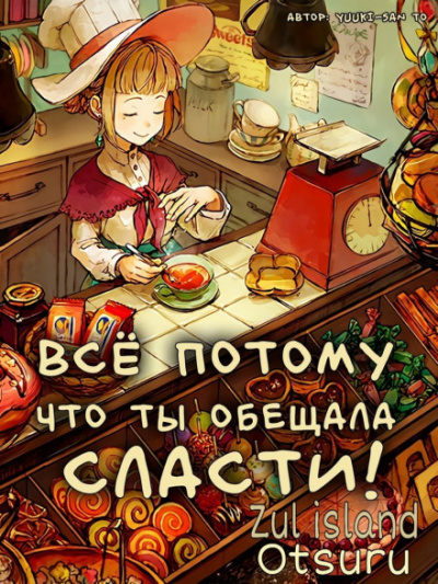 Все потому что ты обещала мне сласти - Yuuki-san to Лучшие аудиокниги онлайн слушать бесплатно➝ Без остановки, полными циклами! ☆Более 100000 новых книг☆ ➝ Присоединяйтесь ✔️ audioknigi-onlain.com