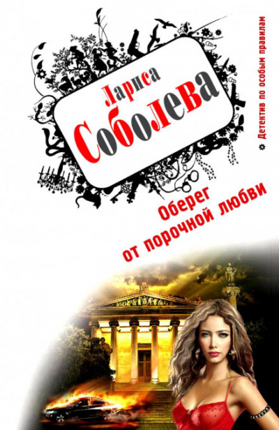Оберег от порочной любви - Лариса Соболева Лучшие аудиокниги онлайн слушать бесплатно➝ Без остановки, полными циклами! ☆Более 100000 новых книг☆ ➝ Присоединяйтесь ✔️ audioknigi-onlain.com