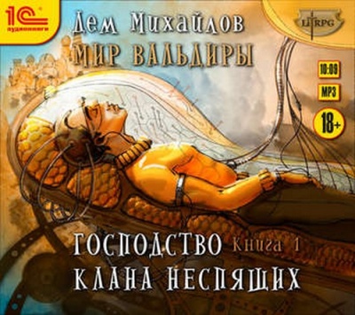 Мир Вальдиры (ГКН) - Дем Михайлов Лучшие аудиокниги онлайн слушать бесплатно➝ Без остановки, полными циклами! ☆Более 100000 новых книг☆ ➝ Присоединяйтесь ✔️ audioknigi-onlain.com
