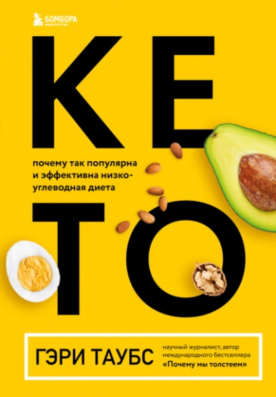 КЕТО. Почему так популярна и эффективна низкоуглеводная диета - Гэри Таубс Лучшие аудиокниги онлайн слушать бесплатно➝ Без остановки, полными циклами! ☆Более 100000 новых книг☆ ➝ Присоединяйтесь ✔️ audioknigi-onlain.com