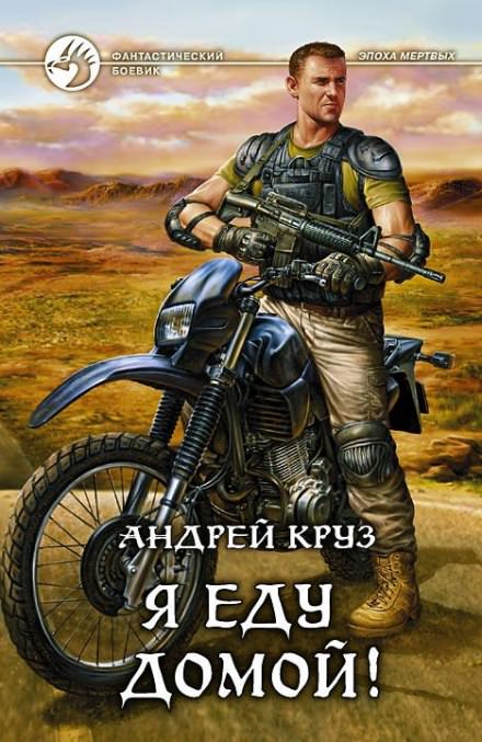 Я еду домой! - Андрей Круз Лучшие аудиокниги онлайн слушать бесплатно➝ Без остановки, полными циклами! ☆Более 100000 новых книг☆ ➝ Присоединяйтесь ✔️ audioknigi-onlain.com