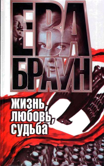 Ева Браун: Жизнь, любовь, судьба -  Нерин Э Ган Лучшие аудиокниги онлайн слушать бесплатно➝ Без остановки, полными циклами! ☆Более 100000 новых книг☆ ➝ Присоединяйтесь ✔️ audioknigi-onlain.com