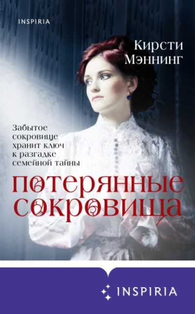 Потерянные сокровища - Кирсти Мэннинг Лучшие аудиокниги онлайн слушать бесплатно➝ Без остановки, полными циклами! ☆Более 100000 новых книг☆ ➝ Присоединяйтесь ✔️ audioknigi-onlain.com