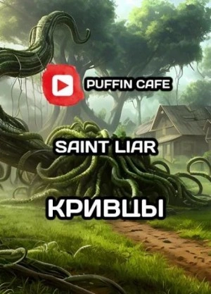 Кривцы - Liar Saint Лучшие аудиокниги онлайн слушать бесплатно➝ Без остановки, полными циклами! ☆Более 100000 новых книг☆ ➝ Присоединяйтесь ✔️ audioknigi-onlain.com