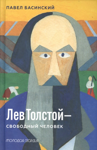 Лев Толстой — свободный человек - Павел Басинский Лучшие аудиокниги онлайн слушать бесплатно➝ Без остановки, полными циклами! ☆Более 100000 новых книг☆ ➝ Присоединяйтесь ✔️ audioknigi-onlain.com