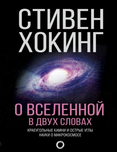 О Вселенной в двух словах. Краеугольные камни и острые углы науки о макрокосмосе - Стивен Хокинг Лучшие аудиокниги онлайн слушать бесплатно➝ Без остановки, полными циклами! ☆Более 100000 новых книг☆ ➝ Присоединяйтесь ✔️ audioknigi-onlain.com