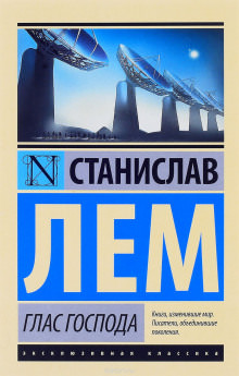Глас Господа - Станислав Лем Лучшие аудиокниги онлайн слушать бесплатно➝ Без остановки, полными циклами! ☆Более 100000 новых книг☆ ➝ Присоединяйтесь ✔️ audioknigi-onlain.com