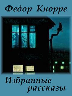 Избранные рассказы - Федор Кнорре Лучшие аудиокниги онлайн слушать бесплатно➝ Без остановки, полными циклами! ☆Более 100000 новых книг☆ ➝ Присоединяйтесь ✔️ audioknigi-onlain.com