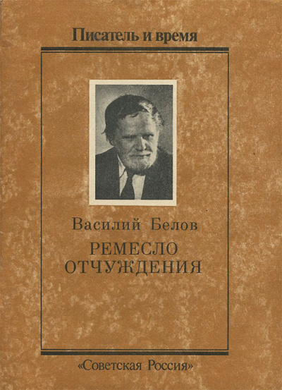 Ремесло отчуждения - Василий Белов Лучшие аудиокниги онлайн слушать бесплатно➝ Без остановки, полными циклами! ☆Более 100000 новых книг☆ ➝ Присоединяйтесь ✔️ audioknigi-onlain.com