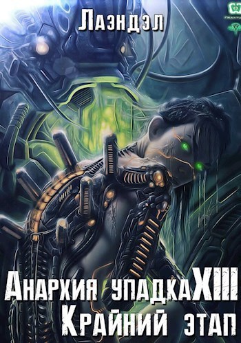 Крайний этап - Алексей Лаэндэл Лучшие аудиокниги онлайн слушать бесплатно➝ Без остановки, полными циклами! ☆Более 100000 новых книг☆ ➝ Присоединяйтесь ✔️ audioknigi-onlain.com