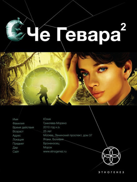 Че Гевара-2. Невесты Чиморте - Карина Шаинян Лучшие аудиокниги онлайн слушать бесплатно➝ Без остановки, полными циклами! ☆Более 100000 новых книг☆ ➝ Присоединяйтесь ✔️ audioknigi-onlain.com