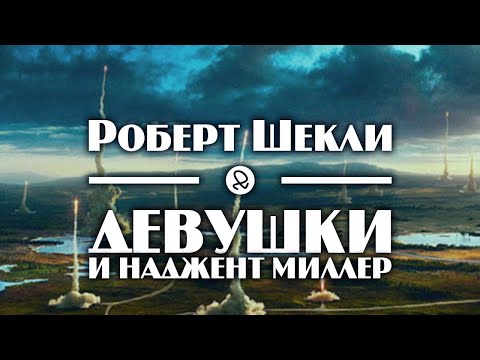 Роберт Шекли "Девушки и Наджент Миллер" (1960) аудиокнига фантастика Лучшие аудиокниги онлайн слушать бесплатно➝ Без остановки, полными циклами! ☆Более 100000 новых книг☆ ➝ Присоединяйтесь ✔️ audioknigi-onlain.com