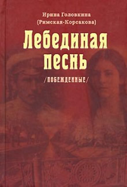 Лебединая песнь. Часть 1 - Ирина Головкина Лучшие аудиокниги онлайн слушать бесплатно➝ Без остановки, полными циклами! ☆Более 100000 новых книг☆ ➝ Присоединяйтесь ✔️ audioknigi-onlain.com
