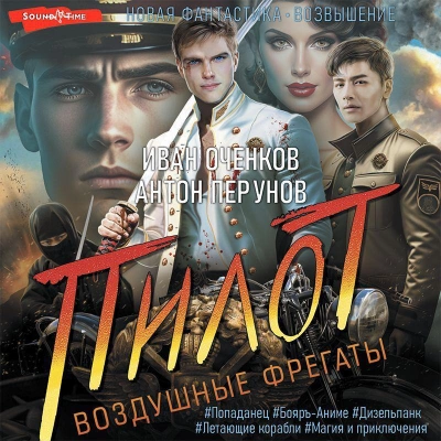 Пилот - Иван Оченков, Антон Перунов Лучшие аудиокниги онлайн слушать бесплатно➝ Без остановки, полными циклами! ☆Более 100000 новых книг☆ ➝ Присоединяйтесь ✔️ audioknigi-onlain.com