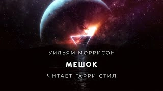 Мешок - Уильям Моррисон Лучшие аудиокниги онлайн слушать бесплатно➝ Без остановки, полными циклами! ☆Более 100000 новых книг☆ ➝ Присоединяйтесь ✔️ audioknigi-onlain.com