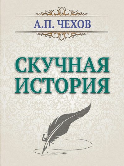 Скучная история - Антон Чехов Лучшие аудиокниги онлайн слушать бесплатно➝ Без остановки, полными циклами! ☆Более 100000 новых книг☆ ➝ Присоединяйтесь ✔️ audioknigi-onlain.com