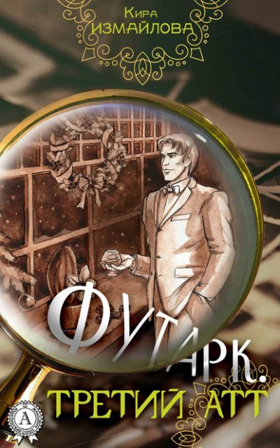 Третий атт - Кира Измайлова, Анна Орлова Лучшие аудиокниги онлайн слушать бесплатно➝ Без остановки, полными циклами! ☆Более 100000 новых книг☆ ➝ Присоединяйтесь ✔️ audioknigi-onlain.com
