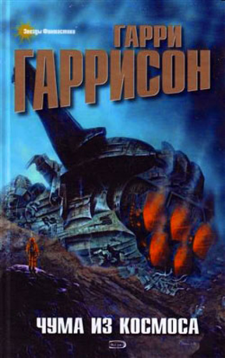 Чума из космоса - Гарри Гаррисон Лучшие аудиокниги онлайн слушать бесплатно➝ Без остановки, полными циклами! ☆Более 100000 новых книг☆ ➝ Присоединяйтесь ✔️ audioknigi-onlain.com