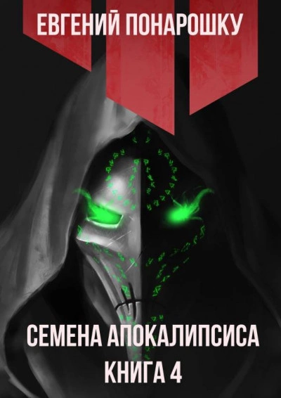 Семена Апокалипсиса. Книга 4 - Евгений Понарошку Лучшие аудиокниги онлайн слушать бесплатно➝ Без остановки, полными циклами! ☆Более 100000 новых книг☆ ➝ Присоединяйтесь ✔️ audioknigi-onlain.com