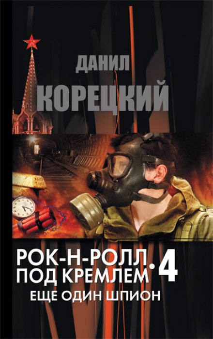 Еще один шпион - Данил Корецкий Лучшие аудиокниги онлайн слушать бесплатно➝ Без остановки, полными циклами! ☆Более 100000 новых книг☆ ➝ Присоединяйтесь ✔️ audioknigi-onlain.com