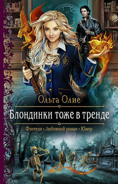 Блондинки тоже в тренде - Ольга Олие Лучшие аудиокниги онлайн слушать бесплатно➝ Без остановки, полными циклами! ☆Более 100000 новых книг☆ ➝ Присоединяйтесь ✔️ audioknigi-onlain.com