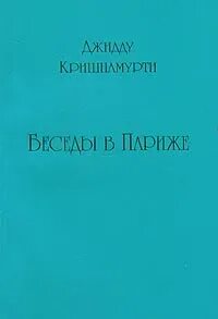 Беседы в Париже - Джидду Кришнамурти Лучшие аудиокниги онлайн слушать бесплатно➝ Без остановки, полными циклами! ☆Более 100000 новых книг☆ ➝ Присоединяйтесь ✔️ audioknigi-onlain.com
