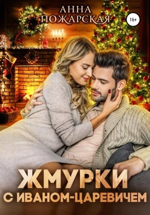 Жмурки с Иваном-царевичем - Анна Пожарская Лучшие аудиокниги онлайн слушать бесплатно➝ Без остановки, полными циклами! ☆Более 100000 новых книг☆ ➝ Присоединяйтесь ✔️ audioknigi-onlain.com