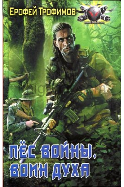 Воин духа - Ерофей Трофимов Лучшие аудиокниги онлайн слушать бесплатно➝ Без остановки, полными циклами! ☆Более 100000 новых книг☆ ➝ Присоединяйтесь ✔️ audioknigi-onlain.com