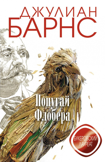 Попугай Флобера - Джулиан Барнс Лучшие аудиокниги онлайн слушать бесплатно➝ Без остановки, полными циклами! ☆Более 100000 новых книг☆ ➝ Присоединяйтесь ✔️ audioknigi-onlain.com