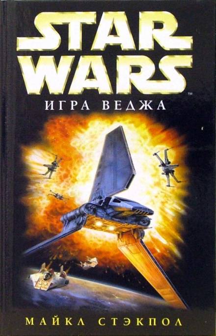 Игра Веджа - Майкл Стэкпол Лучшие аудиокниги онлайн слушать бесплатно➝ Без остановки, полными циклами! ☆Более 100000 новых книг☆ ➝ Присоединяйтесь ✔️ audioknigi-onlain.com
