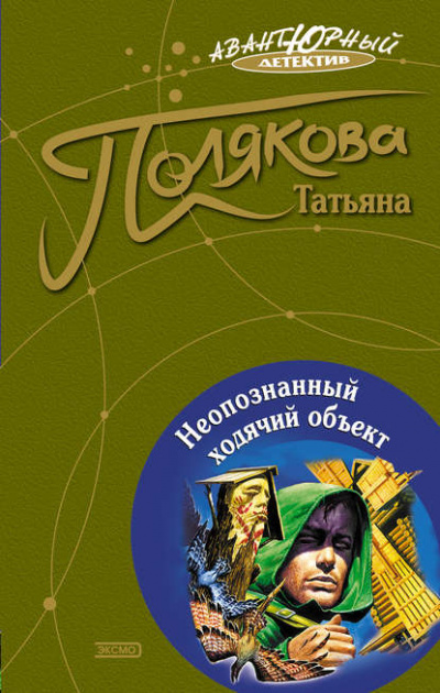 Неопознанный ходячий объект - Татьяна Полякова Лучшие аудиокниги онлайн слушать бесплатно➝ Без остановки, полными циклами! ☆Более 100000 новых книг☆ ➝ Присоединяйтесь ✔️ audioknigi-onlain.com