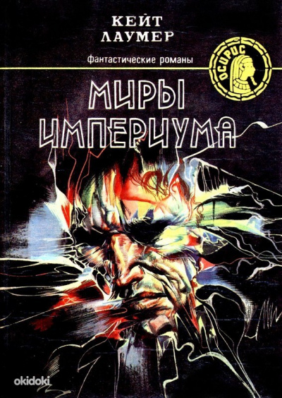 Миры Империума - Кит Ломер Лучшие аудиокниги онлайн слушать бесплатно➝ Без остановки, полными циклами! ☆Более 100000 новых книг☆ ➝ Присоединяйтесь ✔️ audioknigi-onlain.com