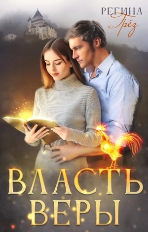 Власть Веры - Регина Грез Лучшие аудиокниги онлайн слушать бесплатно➝ Без остановки, полными циклами! ☆Более 100000 новых книг☆ ➝ Присоединяйтесь ✔️ audioknigi-onlain.com