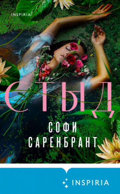 Стыд - Софи Саренбрант Лучшие аудиокниги онлайн слушать бесплатно➝ Без остановки, полными циклами! ☆Более 100000 новых книг☆ ➝ Присоединяйтесь ✔️ audioknigi-onlain.com