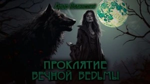 Проклятие вечной ведьмы - Стас Полинский Лучшие аудиокниги онлайн слушать бесплатно➝ Без остановки, полными циклами! ☆Более 100000 новых книг☆ ➝ Присоединяйтесь ✔️ audioknigi-onlain.com