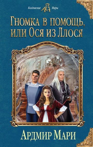 Гномка в помощь, или Ося из Ллося - Ардмир Мари Лучшие аудиокниги онлайн слушать бесплатно➝ Без остановки, полными циклами! ☆Более 100000 новых книг☆ ➝ Присоединяйтесь ✔️ audioknigi-onlain.com