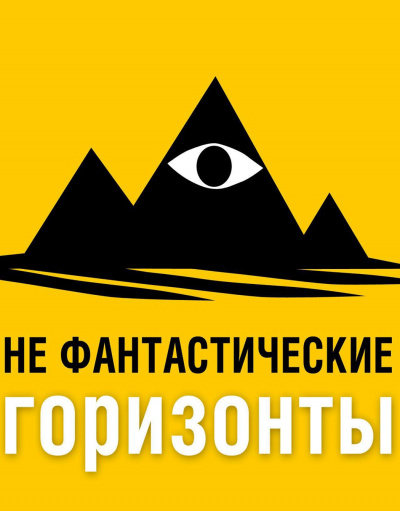 НеФантастические (Не фантастические) горизонты. 151 выпуск - Фантаскоп Проект Лучшие аудиокниги онлайн слушать бесплатно➝ Без остановки, полными циклами! ☆Более 100000 новых книг☆ ➝ Присоединяйтесь ✔️ audioknigi-onlain.com