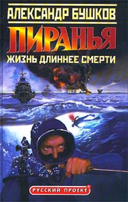 Пиранья. Жизнь длиннее смерти - Александр Бушков Лучшие аудиокниги онлайн слушать бесплатно➝ Без остановки, полными циклами! ☆Более 100000 новых книг☆ ➝ Присоединяйтесь ✔️ audioknigi-onlain.com