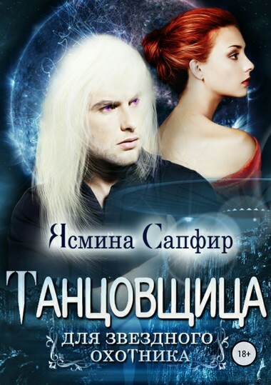 Танцовщица для звездного охотника - Ясмина Сапфир Лучшие аудиокниги онлайн слушать бесплатно➝ Без остановки, полными циклами! ☆Более 100000 новых книг☆ ➝ Присоединяйтесь ✔️ audioknigi-onlain.com