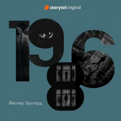 1986 - Йеспер Эрсгорд Лучшие аудиокниги онлайн слушать бесплатно➝ Без остановки, полными циклами! ☆Более 100000 новых книг☆ ➝ Присоединяйтесь ✔️ audioknigi-onlain.com