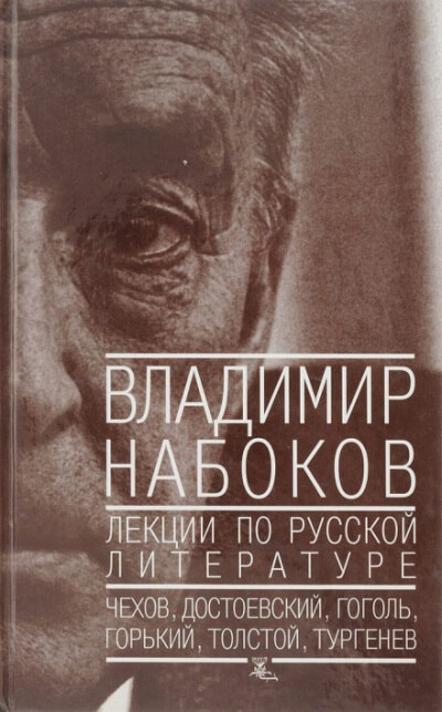 Лекции по русской литературе - Владимир Набоков Лучшие аудиокниги онлайн слушать бесплатно➝ Без остановки, полными циклами! ☆Более 100000 новых книг☆ ➝ Присоединяйтесь ✔️ audioknigi-onlain.com